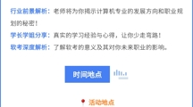 讲座预告 | 计算机专业学习与职业规划主题讲座来啦！