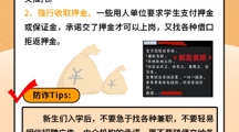 @2024级萌新，这份防诈骗指南请查收！