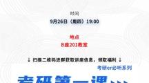 讲座预告 | 考研第一课--如何打破考研信息差！
