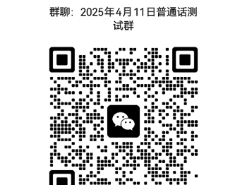 2025年4月校内生普通话报考和缴费方式通知