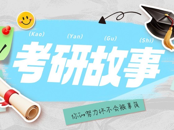 一战成“硕”！超实用攻略来了