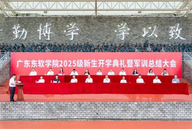我校举行2025级新生开学典礼暨军训总结大会