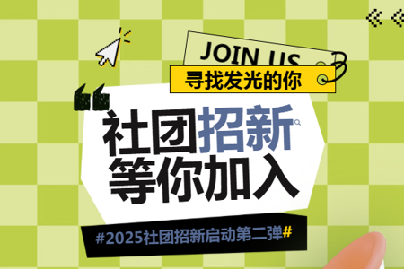 社团招新第二弹！解锁你的校园“新皮肤”→