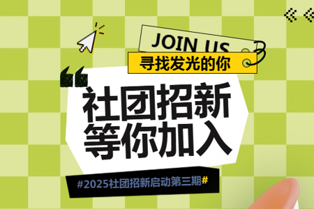 社团招新第三弹！你的同好还在等你～